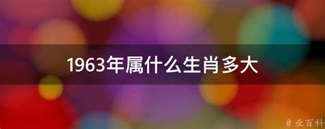 1963生肖|1963 年出生属什么生肖